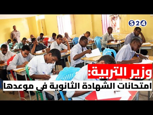 ⁣وزير التربية: امتحانات الشهادة الثانوية في موعدها