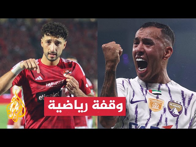 ⁣الأهلي المصري يستضيف العين الإماراتي في ربع نهائي كأس العالم للقارات للأندية