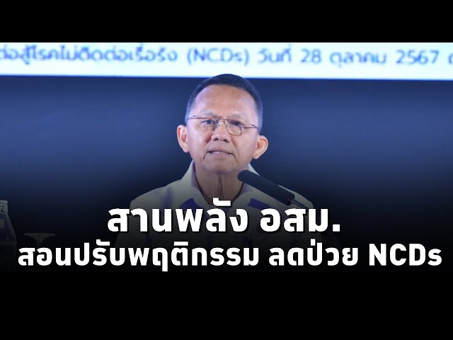 สธ. สานพลัง อสม. เป็นแกนนำสุขภาพประชาชน สอนปรับพฤติกรรมเชิงรุก ลดป่วย NCDs