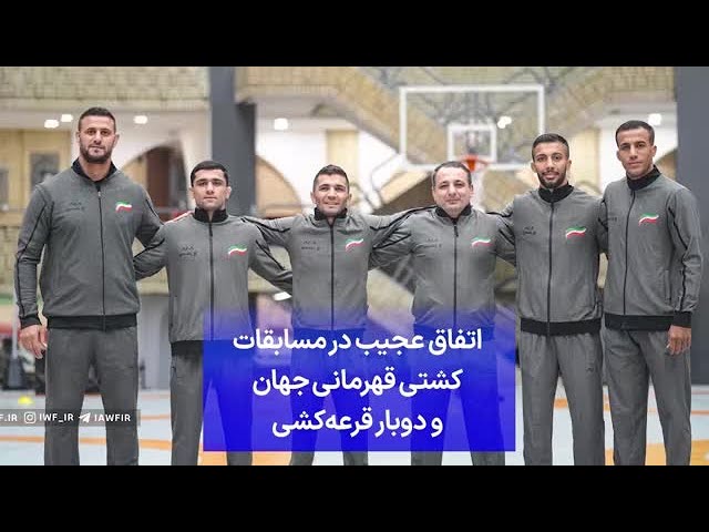 ⁣اتفاق عجیب در مسابقات کشتی قهرمانی جهان و دوبار قرعه‌کشی