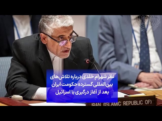 ⁣نظر شهرام خلدی درباره تلاش‌های بین‌المللی گسترده حکومت ایران بعد از آغاز درگیری‌ با اسرائیل