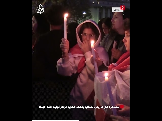 ⁣مظاهرة في باريس تطالب بوقف الحرب الإسرائيلية على لبنان