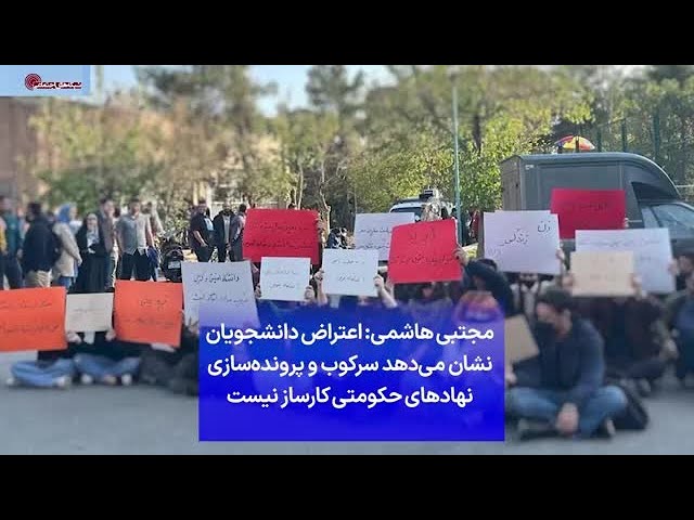 ⁣مجتبی هاشمی: اعتراض دانشجویان نشان می‌دهد سرکوب و پرونده‌سازی نهادهای حکومتی کارساز نیست