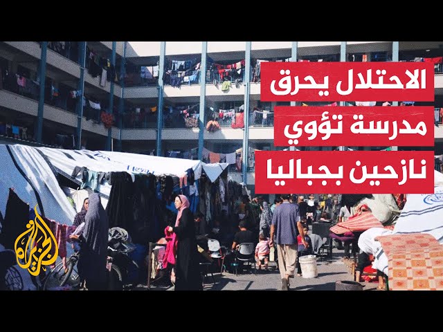 ⁣الاحتلال الإسرائيلي يحرق مدرسة الفاخورة بجباليا ويوقع عشرات الشهداء في غزة