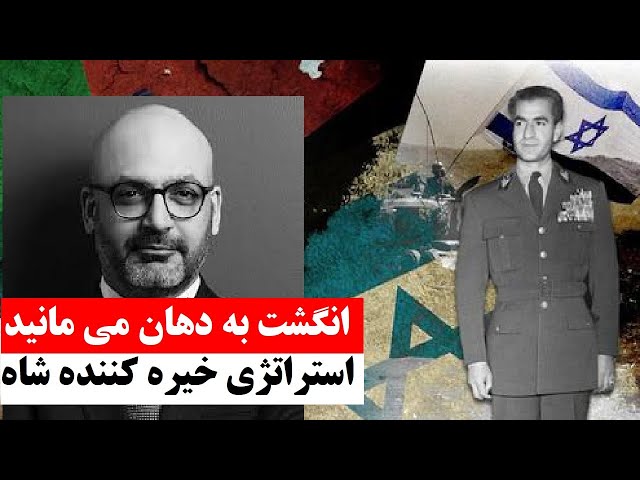 ⁣قدرت خیره کننده شاه ایران :  رمزگشایی از رابطه شاه و اسرائیل | دوستی استراتژیک یا رقابت تاریخی؟