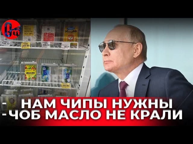 ⁣В РФ все сливочное масло в магазинах упаковано в контейнеры с чипами, чтобы не воровали. @omtvreal