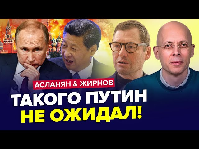 ⁣⚡ЖИРНОВ, АСЛАНЯН: Сі ПРИНИЗИВ Путіна при всіх! ПЕРЕПОЛОХ в Кремлі. Підступний план КНДР. Найкраще