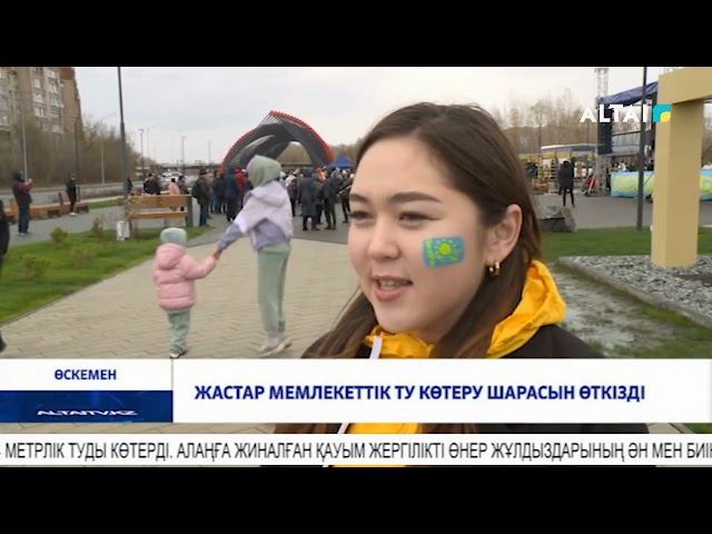 ⁣Жастар мемлекеттік ту көтеру шарасын өткізді