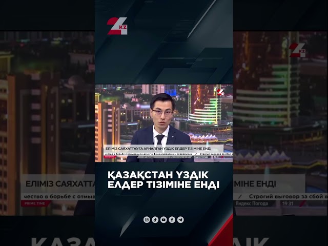 ⁣Қазақстан үздік елдер тізіміне енді