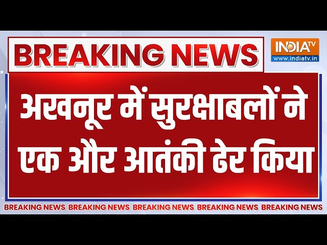 ⁣Breaking News : अखनूर में सुरक्षाबलों ने एक और आतंकी ढेर किया | Akhnoor Terrorist Encounter News