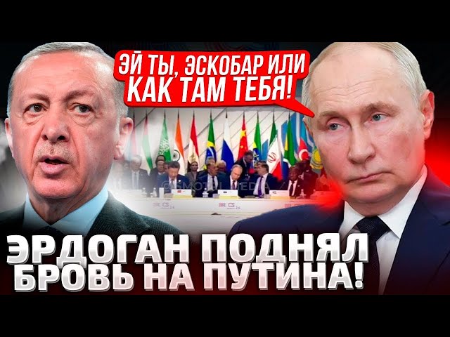 ⁣⚡ЭТО ПОПАЛО НА ВИДЕО! ЭРДОГАН ВСКОЧИЛ С КРЕСЛА! ПУТИН ПОКРАСНЕЛ И ЗАКОНЧИЛ РЕЧЬ!