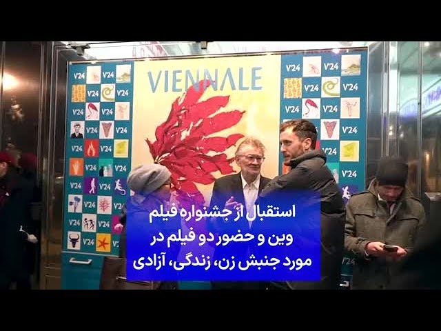 ⁣استقبال از جشنواره فیلم وین وحضور دو فیلم در مورد جنبش زن، زندگی، آزادی