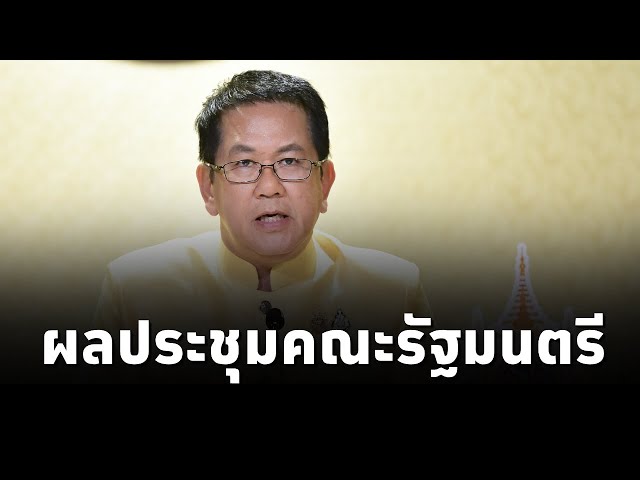 ⁣จิรายุ ห่วงทรัพย์ โฆษกประจำสำนักนายกรัฐมนตรี แถลงผลการประชุมคณะรัฐมนตรี  (29 ต.ค.67)