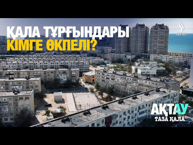 ⁣Қала тұрғындары кімге өкпелі? | Ақтау | Таза қала