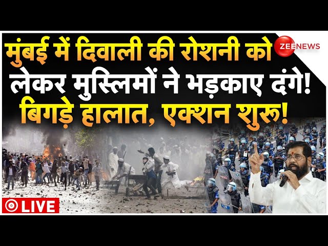 ⁣Mumbai Muslims Riots On Diwali LIVE : दिवाली से भड़के मुस्लिमों ने मुंबई में किए दंगे, एक्शन शुरू