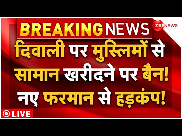 ⁣Muslim Products Ban On Diwali LIVE Updates : दिवाली पर मुस्लिमों का सामान बैन?| Breaking |Dhanteras