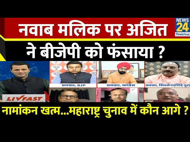 ⁣Rashtra Ki Baat : Nawab Malik पर Ajit ने BJP को फंसाया ? Manak Gupta के साथ | Maharashtra Election