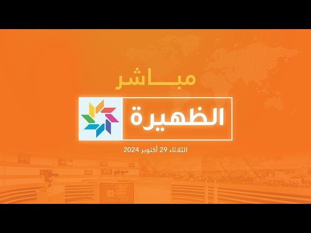 ⁣مباشر - الظهيرة (الثلاثاء 29 أكتوبر 2024)