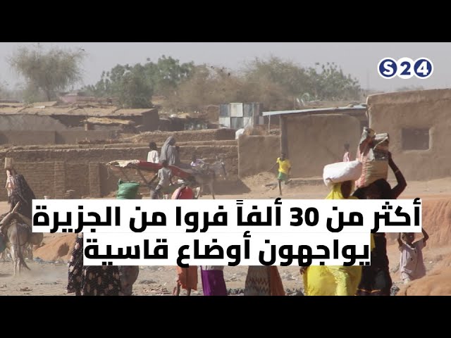 ⁣أكثر من 30 ألفاً فروا من الجزيرة يواجهون أوضاع قاسية