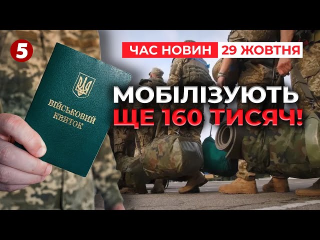 ⁣⚡Проголосували за ПРОДОВЖЕННЯ МОБІЛІЗАЦІЇ. Планують призвати ще 160 тисяч | Час новин 15:00 29.10.24