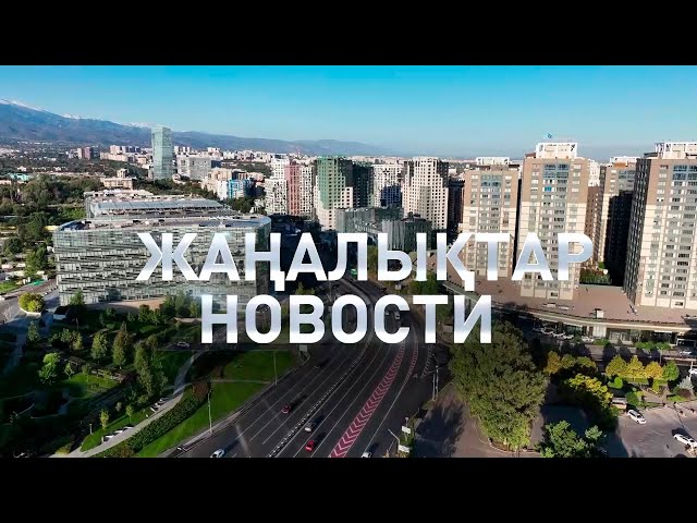 ⁣Күндізгі жаңалықтар  Дневные новости (28.10.2024)