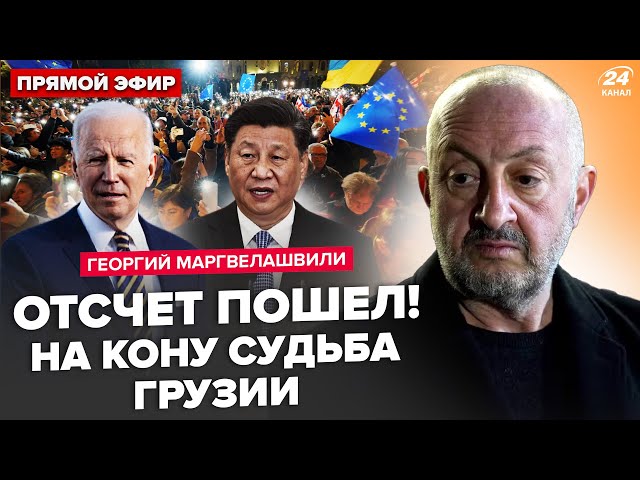 ⁣⚡МАРГВЕЛАШВІЛІ: ЗАРАЗ! Тисячі грузинів ПРОТЕСТУЮТЬ. ТЕРМІНОВІ заяви США та Китаю. Будуть ПЕРЕВИБОРИ?