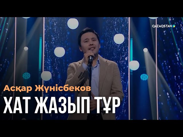 ⁣Хат жазып тұр - Асқар Жүнісбеков | Көңіл толқыны | Музыка