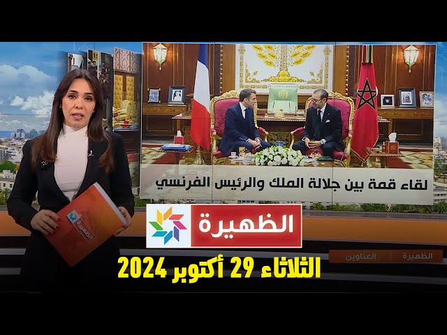 ⁣الظهيرة : الثلاثاء 29 أكتوبر 2024