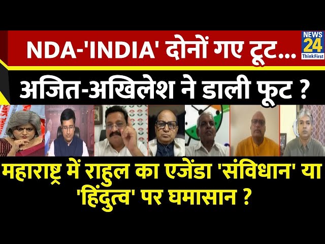 ⁣Sabse Bada Sawal: NDA-'INDIA' दोनों गए टूट...Ajit-Akhilesh ने डाली फूट? | Garima Singh के 