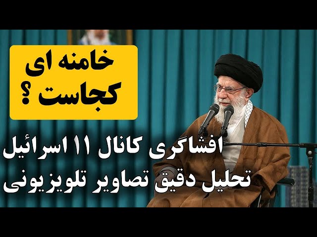 ⁣خامنه ای کجاست ؟ افشاگری و نکته سنجی تلویزیون اسرائیل با تحلیل دقیق تصاویر سخنرانی خامنه ای