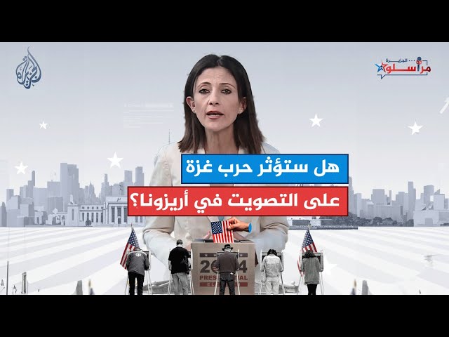 ⁣هل ترجح القضية الفلسطينية كفة هاريس في أريزونا؟