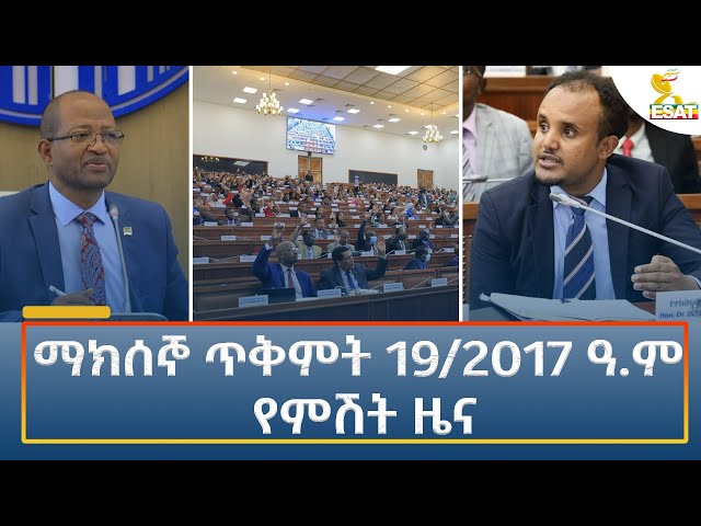 ⁣Ethiopia - Esat Amharic Night News 29 October 2024