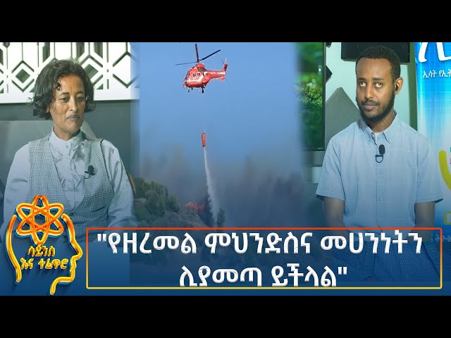 ⁣Ethiopia -  ESAT Tefetro ena science የዘረመል ምህንድስና መሀንነትን ሊያመጣ ይችላል 29 October 2024