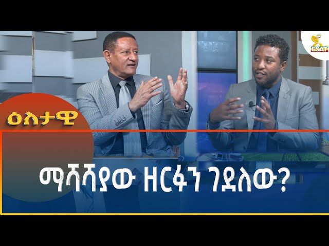 ⁣Ethiopia - Eletawi ማሻሻያው ዘርፉን ገደለው 29 October 2024