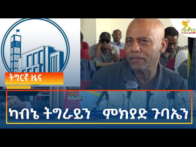 ⁣Ethiopia - Esat Tigrigna News 29 October 2024