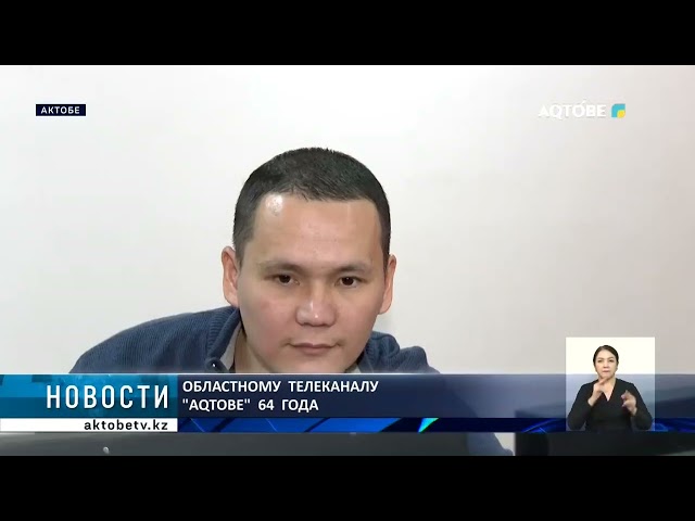 ⁣Областному  телеканалу  "AQTOBE"  64 года