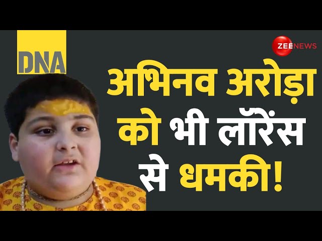 ⁣DNA: अभिनव अरोड़ा को भी लॉरेंस से धमकी! | Lawrence Bishnoi Threatens Abhinav Arora | Hindi News Today