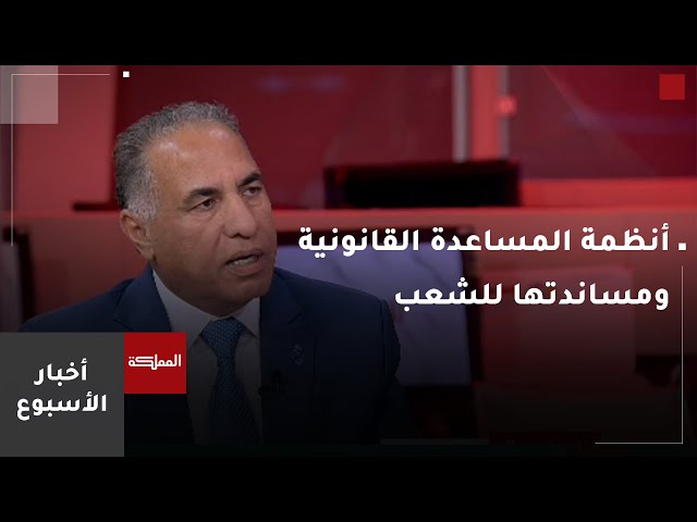 ⁣السادسة | أنظمة المساعدة القانونية  تخدم غير القادرين على تحمل كلف المحاماة