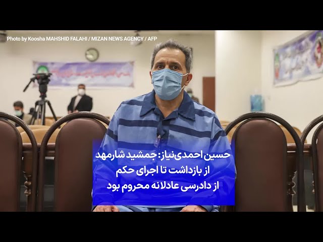 ⁣حسین احمدی‌نیاز: جمشید شارمهد از بازداشت تا اجرای حکم از دادرسی عادلانه محروم بود