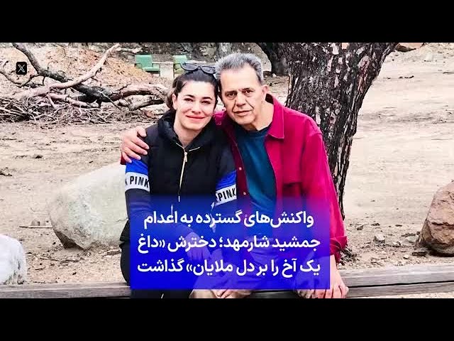 ⁣واکنش‌های گسترده به اعدام جمشید شارمهد؛ دخترش «داغ یک آخ را بر دل ملایان» گذاشت