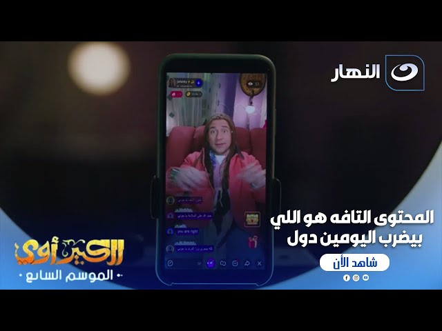 ⁣الكبير أوي ج 7 | جوني جاب آخره وطلع قال كلمتين من الآخر.. التافهيين بس هم اللي بيبقو تريند 