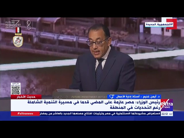 ⁣د. أيمن غنيم أستاذ إدارة الأعمال: من أهداف الدبلوماسية الاقتصادية المصرية جذب الاستثمار الأجنبي