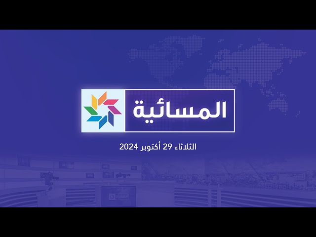 ⁣مباشر - المسائية (الثلاثاء 29 أكتوبر 2024)