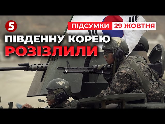 ⁣Україна і Південна Корея домовилися тісніше співпрацювати | 979 день | Час новин: підсумки 29.10.24