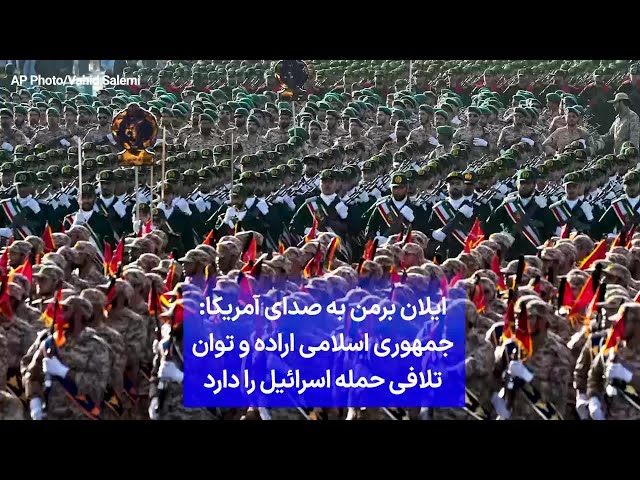 ⁣ایلان برمن به صدای آمریکا: جمهوری اسلامی اراده و توان تلافی حمله اسرائیل را دارد