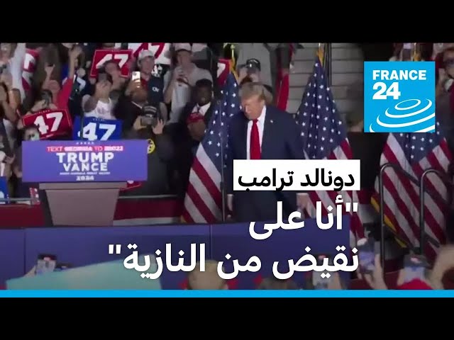 ⁣"إنها فاشية".. ترامب يواصل هجومه على هاريس في معركته الانتخابية