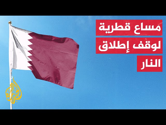 ⁣​الخارجية القطرية: اللقاءات مستمرة بحثا عن مقترح للتفاوض لوقف إطلاق النار بغزة