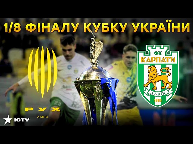 ⁣РУХ-КАРПАТИ: НАЙЯСКРАВІШІ МОМЕНТИ МАТЧУ ⚡ 1/8 фіналу КУБКА УКРАЇНИ з футболу