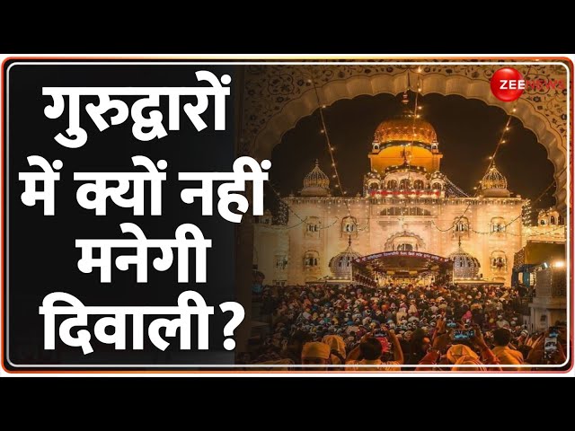 ⁣Diwali 2024: गुरुद्वारों में क्यों नहीं मनेगी दिवाली? | Sikhs | Gurudwara | Hindi News | Deepawali