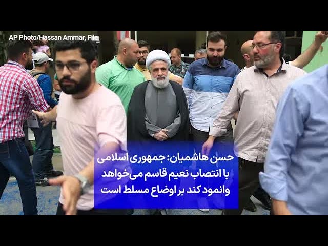 ⁣حسن هاشمیان: جمهوری اسلامی با انتصاب نعیم قاسم می‌خواهد وانمود کند بر اوضاع مسلط است